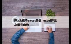 开3次根号excel函数_excel开三次根号函数