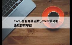 excel都有那些函数_excel常见的函数都有哪些