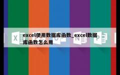 excel使用数据库函数_excel数据库函数怎么用