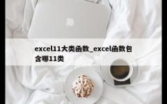 excel11大类函数_excel函数包含哪11类