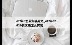 office怎么安装英文_office2010英文版怎么安装