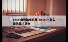 excel函数法求总分_excel中怎么用函数求总分