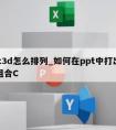 ppt3d怎么排列_如何在ppt中打出排列组合C