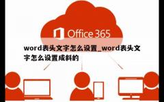 word表头文字怎么设置_word表头文字怎么设置成斜的