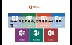 word页怎么分隔_怎样分割word中的页