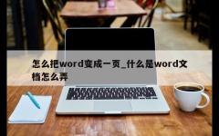 怎么把word变成一页_什么是word文档怎么弄