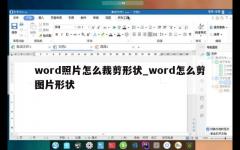 word照片怎么裁剪形状_word怎么剪图片形状