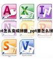 ppt怎么变成拼图_ppt里怎么拼图