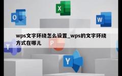 wps文字环绕怎么设置_wps的文字环绕方式在哪儿