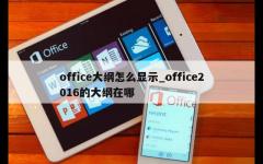 office大纲怎么显示_office2016的大纲在哪