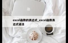 excel函数的表达式_excel函数表达式语法