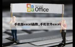 手机版excel函数_手机软件excel