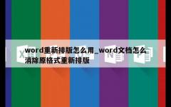 word重新排版怎么用_word文档怎么消除原格式重新排版