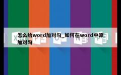 怎么给word加对勾_如何在word中添加对勾