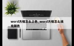 word方框怎么上色_word方框怎么填充颜色