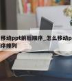 怎么移动ppt前后顺序_怎么移动ppt前后顺序排列