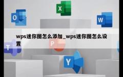 wps迷你图怎么添加_wps迷你图怎么设置