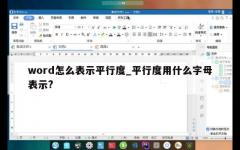 word怎么表示平行度_平行度用什么字母表示?