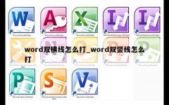 word双横线怎么打_word双竖线怎么打