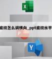 ppt底纹怎么调横向_ppt底纹水平怎么设置