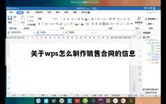 关于wps怎么制作销售合同的信息