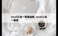 excel三选一取值函数_excel二选一取值