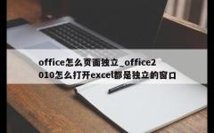 office怎么页面独立_office2010怎么打开excel都是独立的窗口