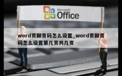 word页脚页码怎么设置_word页脚页码怎么设置第几页共几页