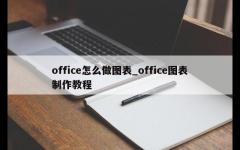 office怎么做图表_office图表制作教程