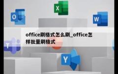 office刷格式怎么刷_office怎样批量刷格式