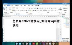 怎么用office做快闪_如何用wps做快闪