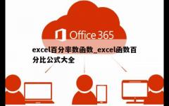 excel百分率数函数_excel函数百分比公式大全