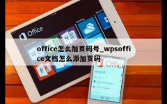 office怎么加页码号_wpsoffice文档怎么添加页码