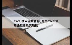 excel插入函数名称_写出excel常用函数名及其功能