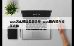 wps怎么横版竖版混排_wps横向竖向如何混排