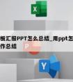 跟老板汇报PPT怎么总结_用ppt怎么汇报工作总结