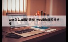 wps怎么加图片清晰_wps增加图片清晰度