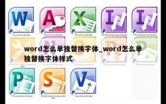 word怎么单独替换字体_word怎么单独替换字体样式