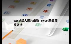 excel插入图片函数_excel函数图片做法