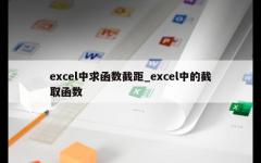 excel中求函数截距_excel中的截取函数