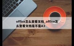 office怎么查看文档_office怎么查看文档是不是A3