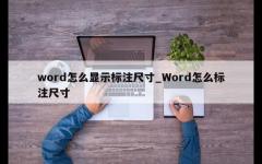 word怎么显示标注尺寸_Word怎么标注尺寸