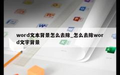 word文本背景怎么去除_怎么去除word文字背景