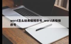 word怎么给表格排序号_word表格排序号