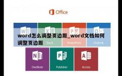 word怎么调整页边距_word文档如何调整页边距