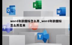 word年龄图标怎么弄_word年龄图标怎么弄出来