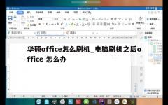 华硕office怎么刷机_电脑刷机之后office 怎么办