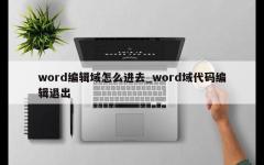 word编辑域怎么进去_word域代码编辑退出