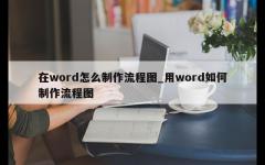 在word怎么制作流程图_用word如何制作流程图