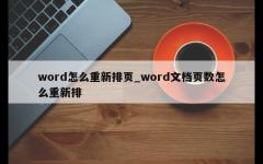 word怎么重新排页_word文档页数怎么重新排